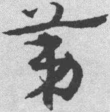 第,宋克 ,書法字典